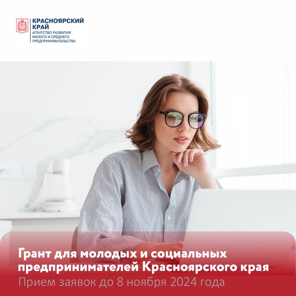 Молодые и социальные предприниматели Красноярского края могут получить из краевого бюджета гранты на создание или развитие своего бизнеса